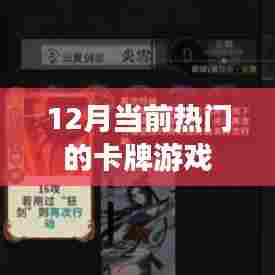 最新热门卡牌游戏大盘点，12月必玩推荐