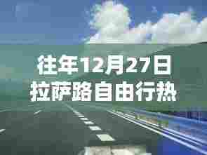 拉萨路自由行热门攻略,往年12月27日出发指南