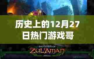 热门游戏哥，历史上的12月27日回望