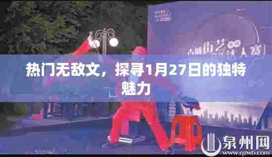 探寻热门无敌文，揭秘魅力非凡的1月27日