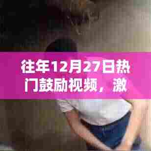 年终鼓舞力量，激发潜能，迎接挑战视频回顾
