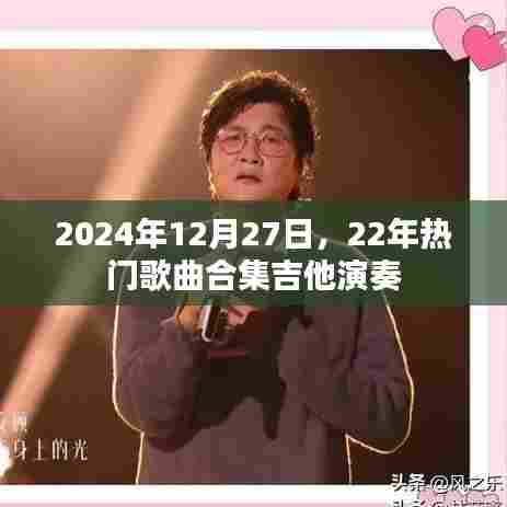 2024年热门歌曲吉他演奏合集，经典再现