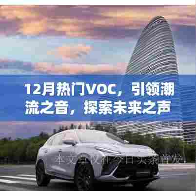 12月热门VOC，潮流未来之声探索