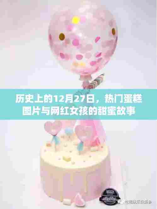 网红女孩与甜蜜蛋糕的传奇故事，历史上的今天热门蛋糕图片回顾