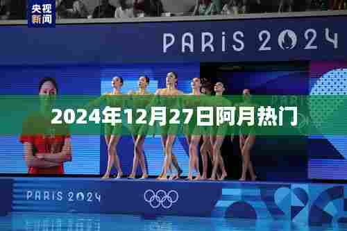 阿月热门，揭秘2024年12月27日的热点事件