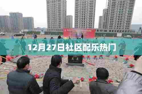 社区配乐盛宴，12月27日热门曲目盘点