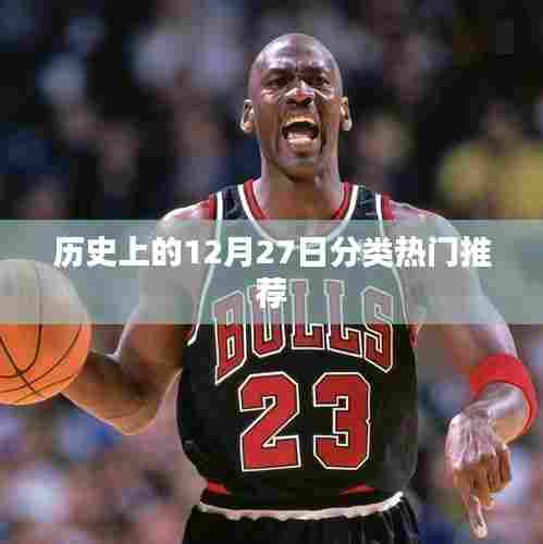 历史上的大事件，12月27日分类热门推荐