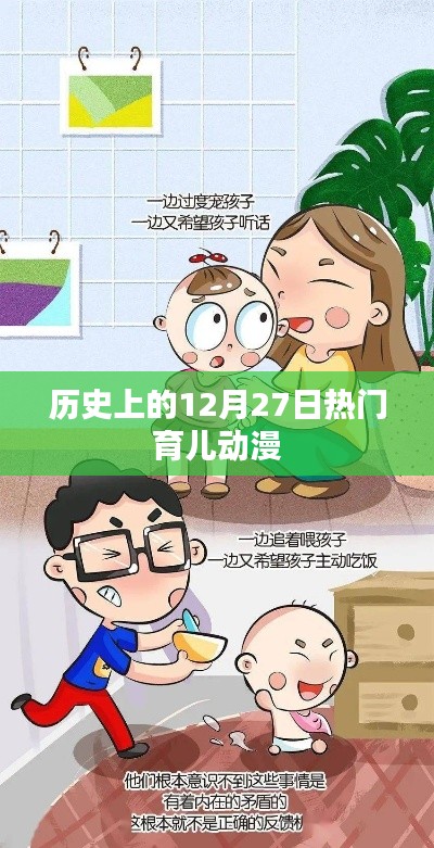 12月27日经典育儿动漫回顾