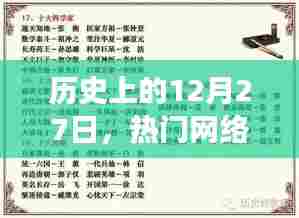 历史上的12月27日,热门网络用词的演变历程