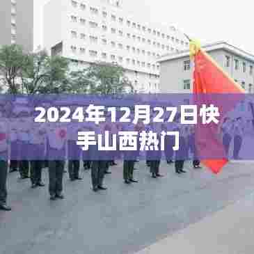 快手山西热门资讯，2024年12月27日热点聚焦