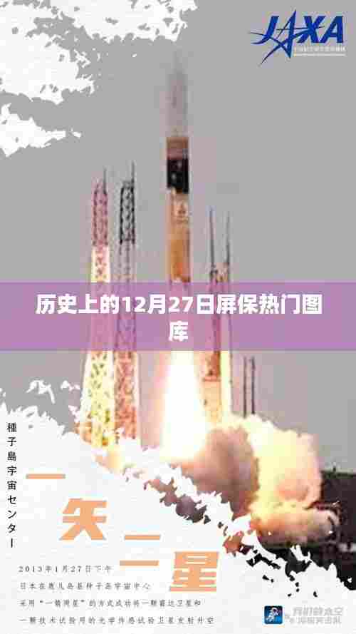 历史上的热门屏保图库,精选十二月二十七日美图集