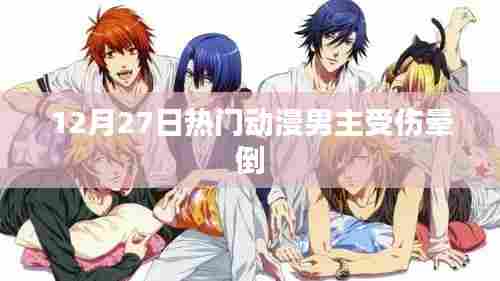 热门动漫男主受伤晕倒，12月27日剧情反转