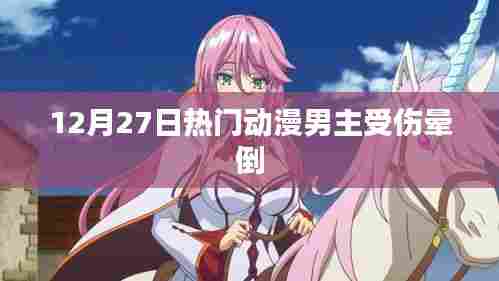 热门动漫男主受伤晕倒,12月27日剧情反转