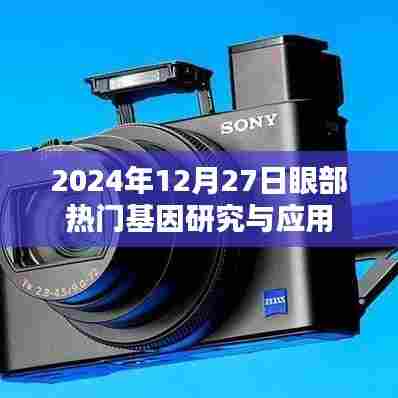 眼部热门基因研究与应用进展（2024年）