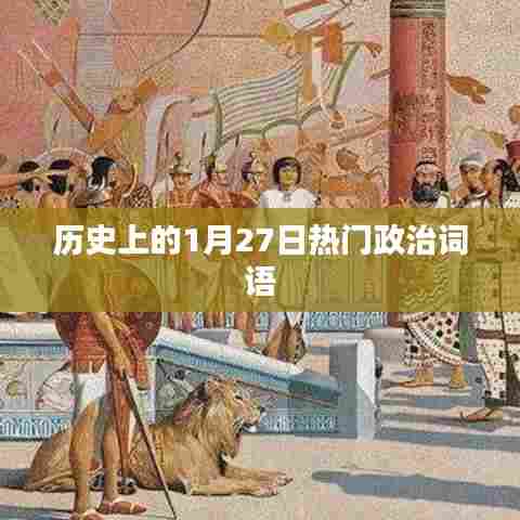 历史上的大事件，一月二十七日的政治关键词