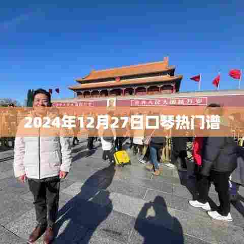 口琴热门谱大放送，2024年12月精选曲谱