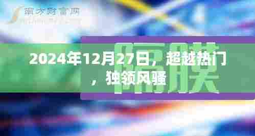 2024年12月27日，独领风骚，超越热门潮流