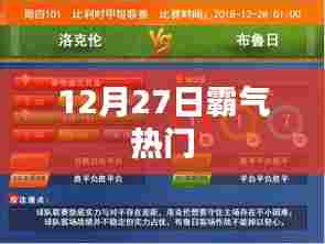 12月27日霸气来袭，当日热门事件全解析