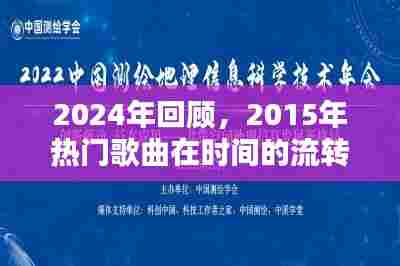时光流转,经典永恒,回顾2015热门歌曲