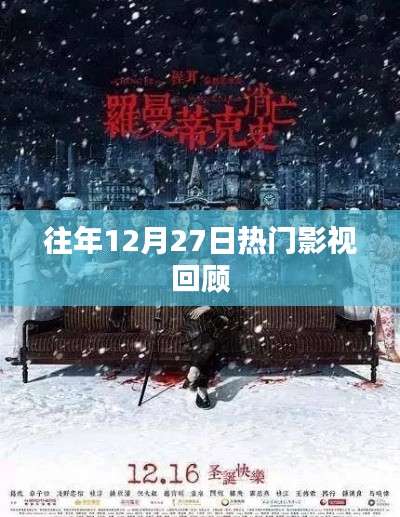 往年12月27日影视热门回顾盘点