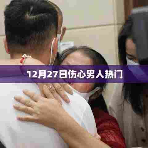 伤心男人背后的故事，情感深度解析