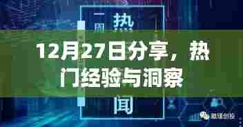 热门经验洞察分享,深度解读12月27日趋势