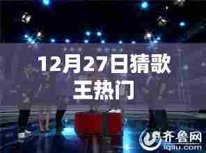 猜歌王热门来袭，12月27日谁将称霸？