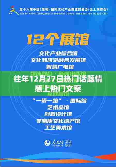 往年12月27日情感热门话题盘点
