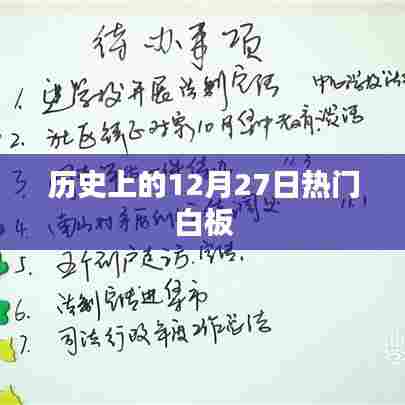历史上的大事件,12月27日白板事件回顾