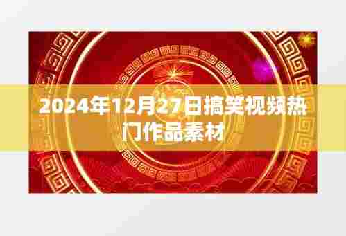 2024年搞笑视频素材大赏，热门作品一网打尽！