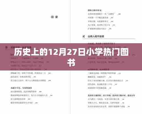 12月27日小学热门图书历史回顾