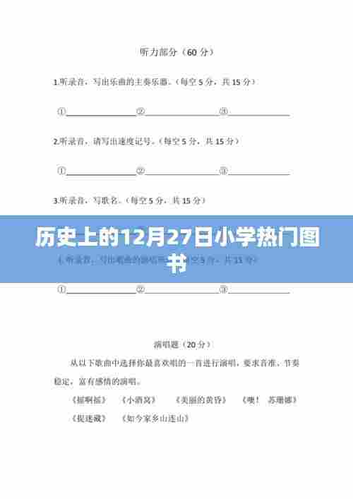 12月27日小学热门图书历史回顾