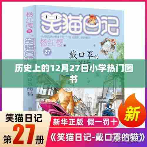 12月27日小学热门图书历史回顾