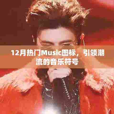 12月热门Music图标,潮流音乐符号一览