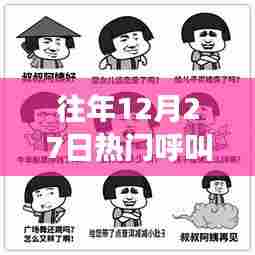 节日尾声，繁忙与期待交织的往年十二月二十七日呼叫高峰