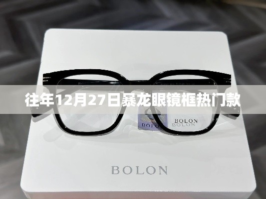 暴龙眼镜框年终热门款式大盘点