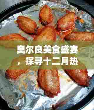 奥尔良美食盛宴，探寻十二月热门文案美味之旅