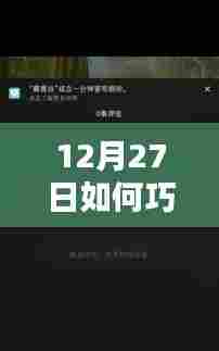 12月27日抖音热门评论图片发布技巧