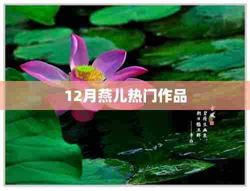 燕儿十二月佳作盘点