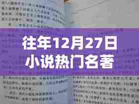 往年12月27日热门小说名著盘点