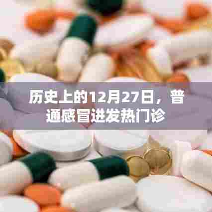 历史上的12月27日，普通感冒进发热门诊的历程