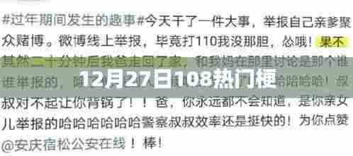 12月27日热门梗大盘点