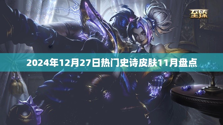 『2024年史诗皮肤盘点，年末热门回顾』