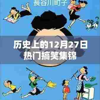 历史上的搞笑瞬间，十二月二十七日欢乐集锦