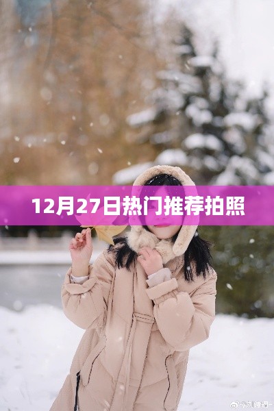 12月27日精选拍照好去处