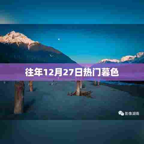 往年年末暮色，12月27日的热闹与风情