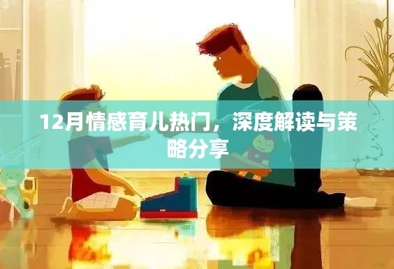 12月情感育儿指南,深度解读与实用策略分享