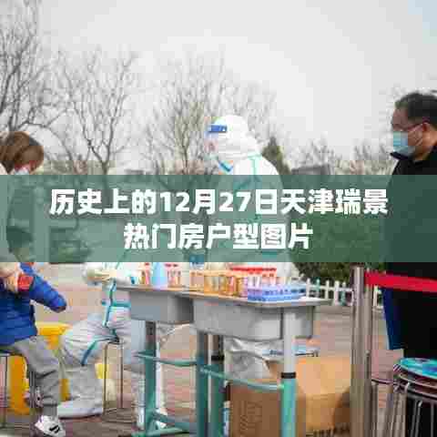 天津瑞景热门房户型图片，历史日期回顾