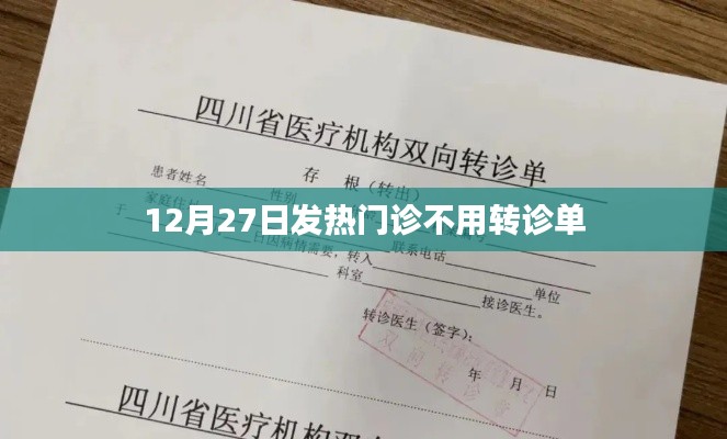 12月27日起发热门诊无需转诊单,直接就诊