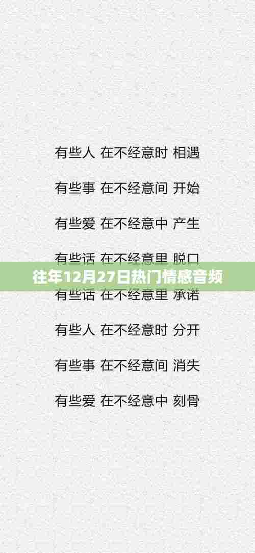 年终情感音频回顾,历年最受欢迎的温馨旋律